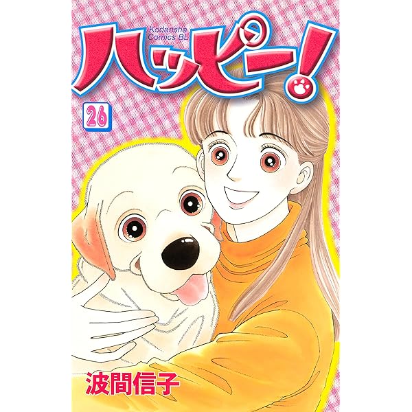 Amazon.co.jp: ハッピー！（33） (BE・LOVEコミックス) 電子書籍